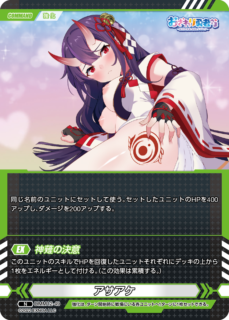 DMM12-49 N アサアケ