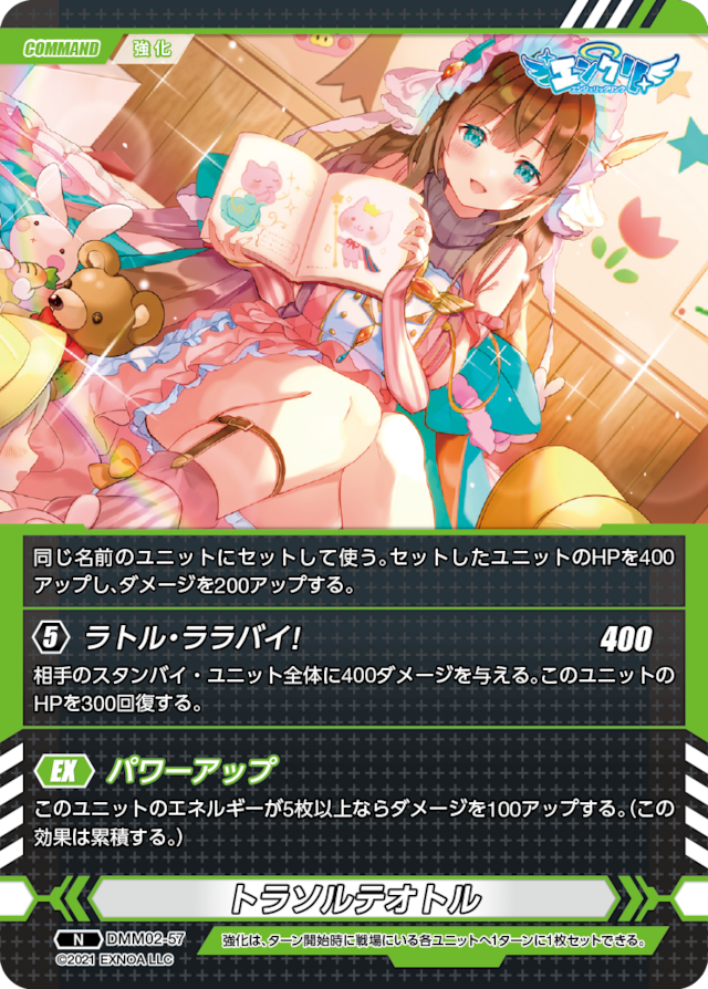 DMM02-57 N トラソルテオトル