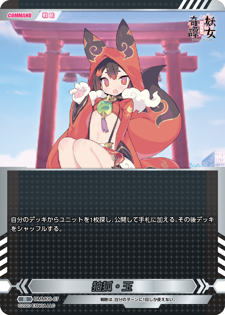 DMM09-67 R 狛狐・玉