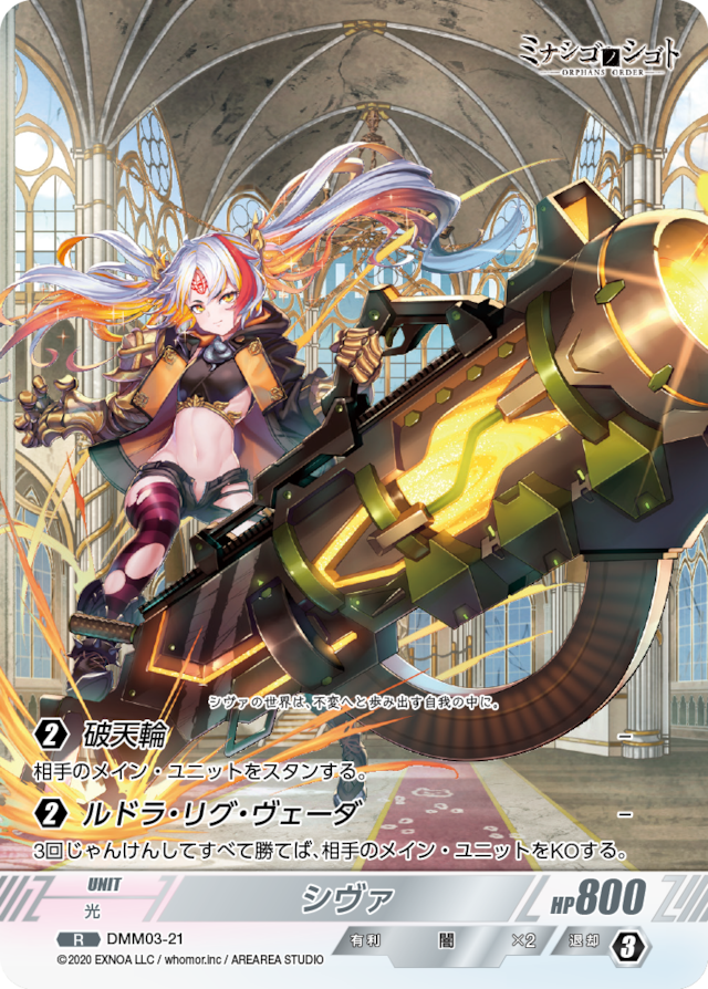DMM03-21 R シヴァ