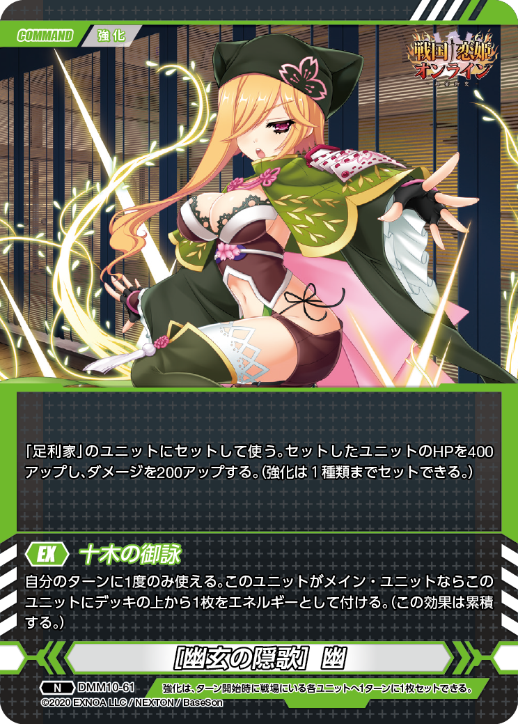 DMM10-61 N［幽玄の隠歌］幽