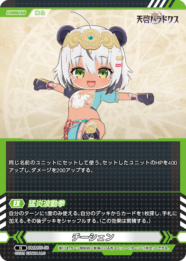 DMM05-56 N チーシェン