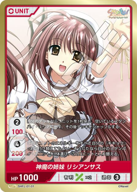 SHFL-01-01 UR 神魔の姉妹 リシアンサス