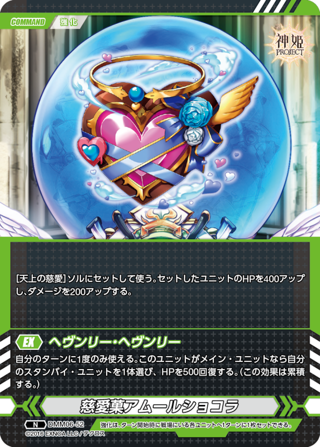DMM06-52 N 慈愛菓アムールショコラ