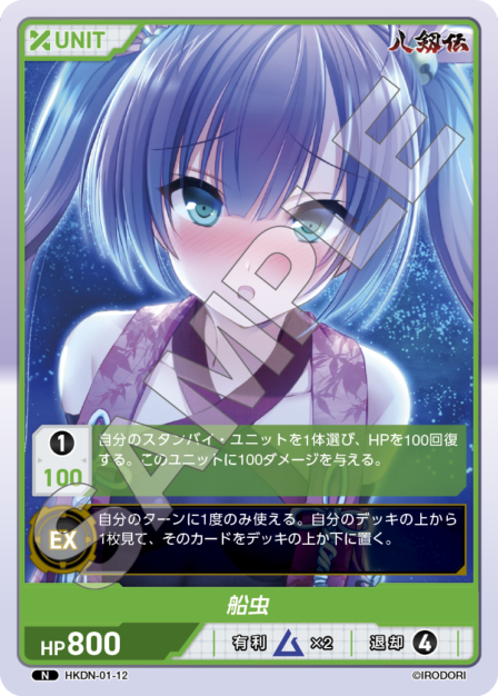 HKDN-01-12 N 船虫