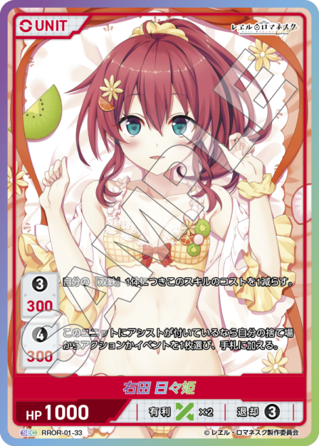 RROR-01-33 SEC （シリアルナンバー8）右田 日々姫