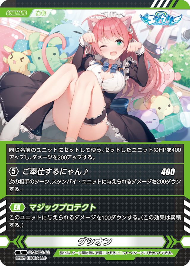 DMM02-52 N グシオン