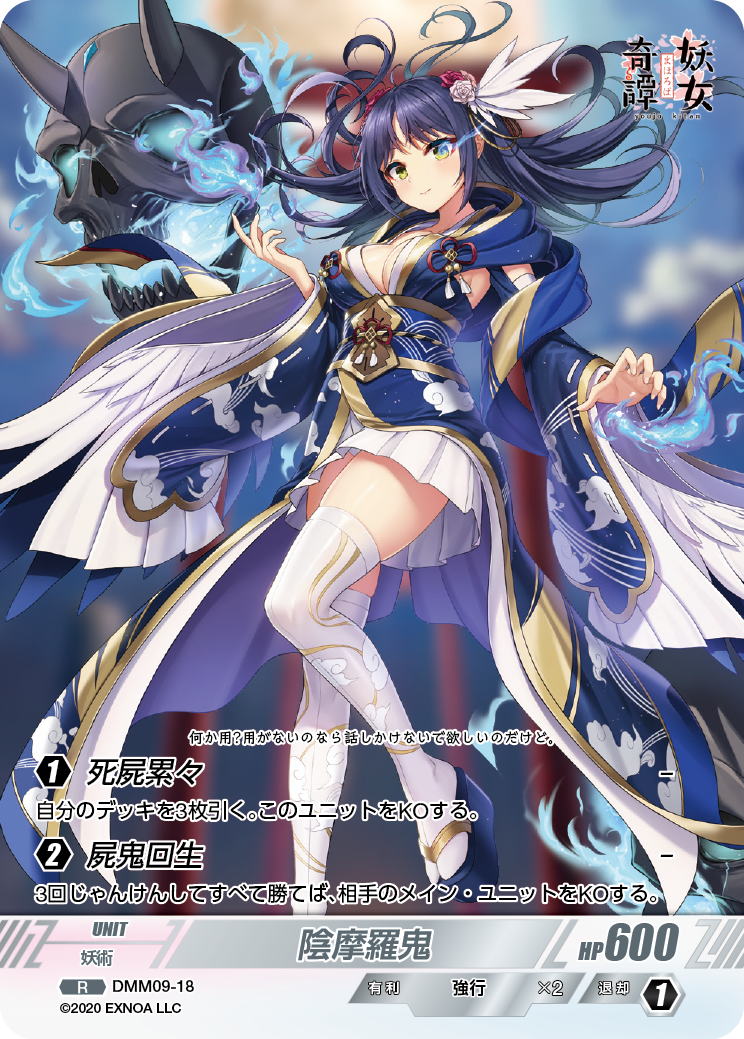 DMM09-18 R 陰摩羅鬼