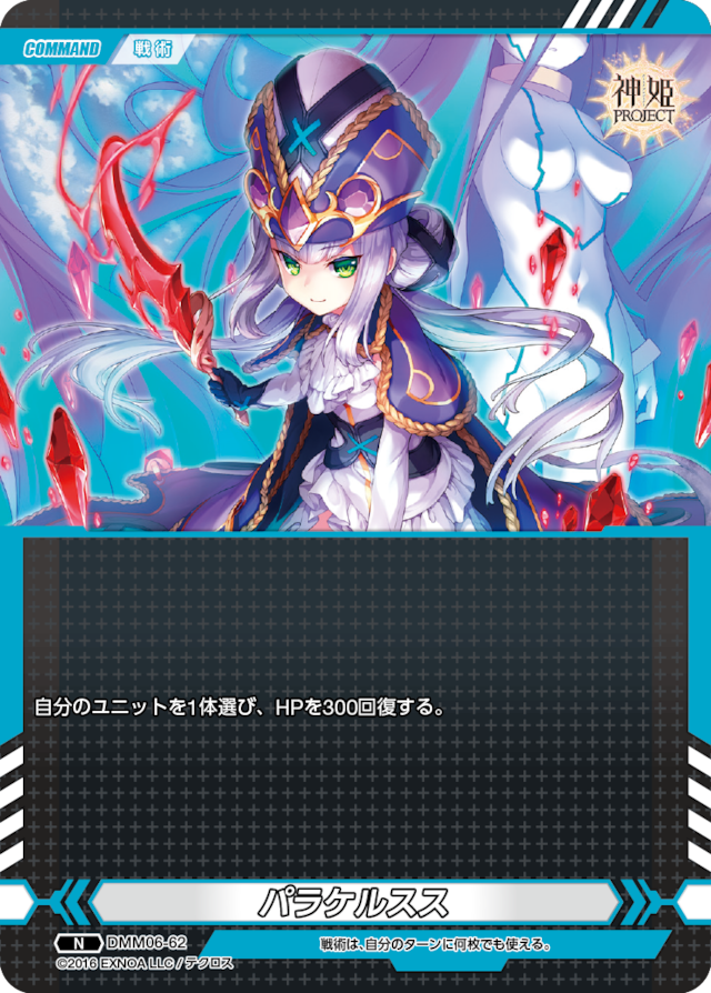 DMM06-62 N パラケルスス