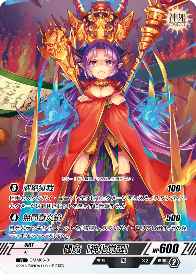 DMM06-31 N 閻魔[神化覚醒]