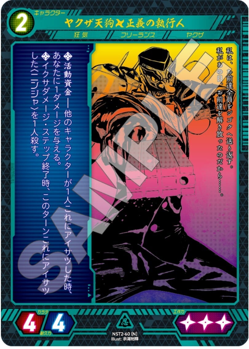 NST2-60 [N]ヤクザ天狗　正義の執行人