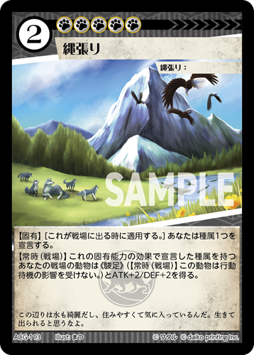 ACG-113 縄張り