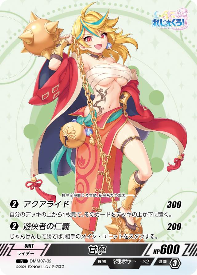 DMM07-32 N 甘寧