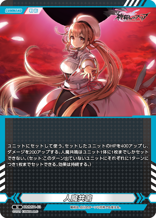 DMM04-63 N 人魔共鳴