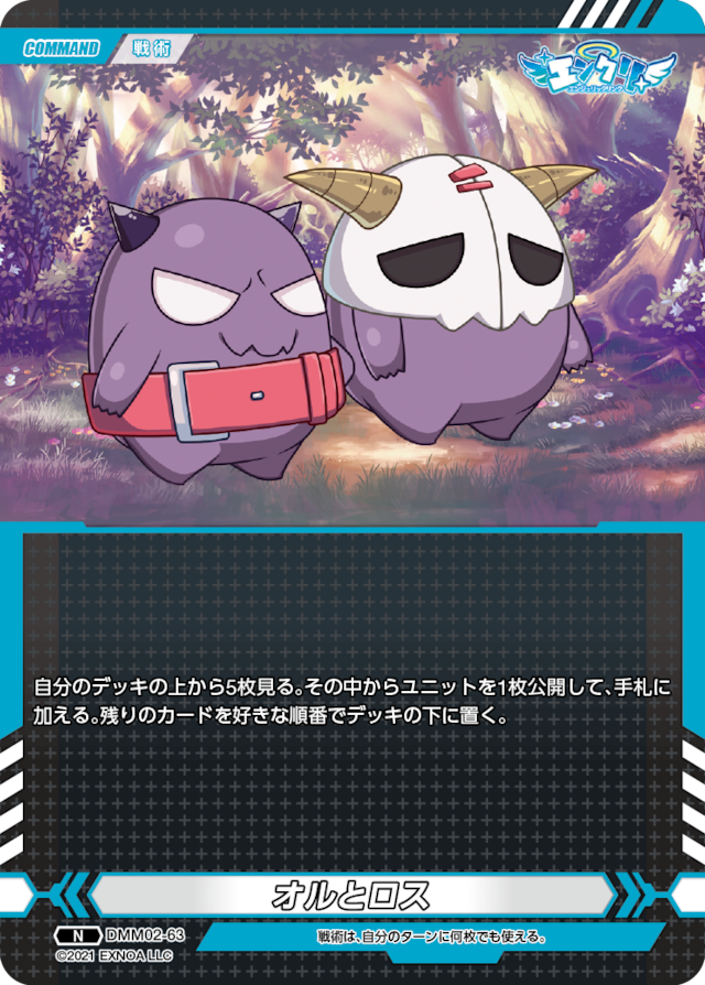 DMM02-63 N オルとロス