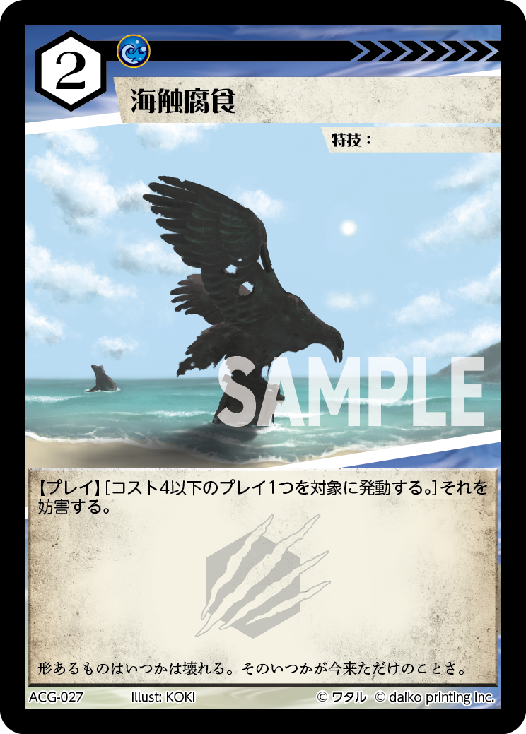 ACG-027 フォイル 海蝕腐食