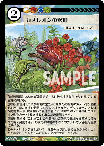 ACG-162 フォイル カメレオンの永池