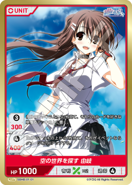 SBHB-01-01 UR 空の世界を探す 由岐