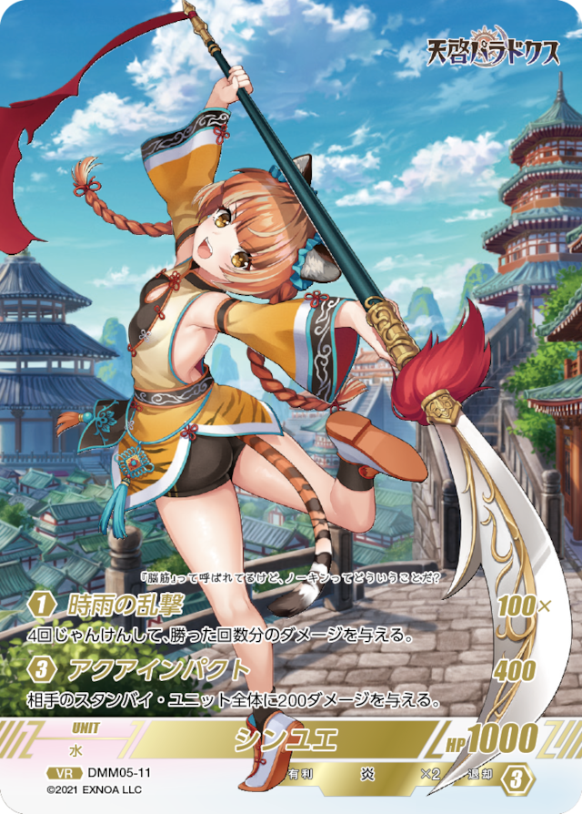 DMM05-11 VR シンユエ