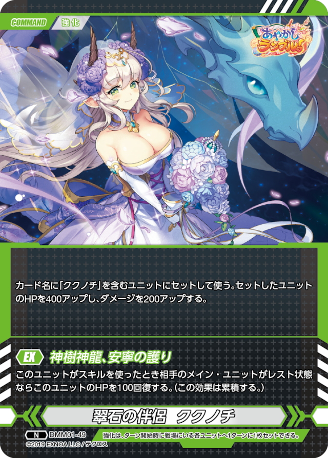 DMM01-49 N 翠石の伴侶 ククノチ