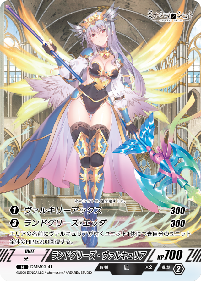 DMM03-41 N ランドグリーズ・ヴァルキュリア