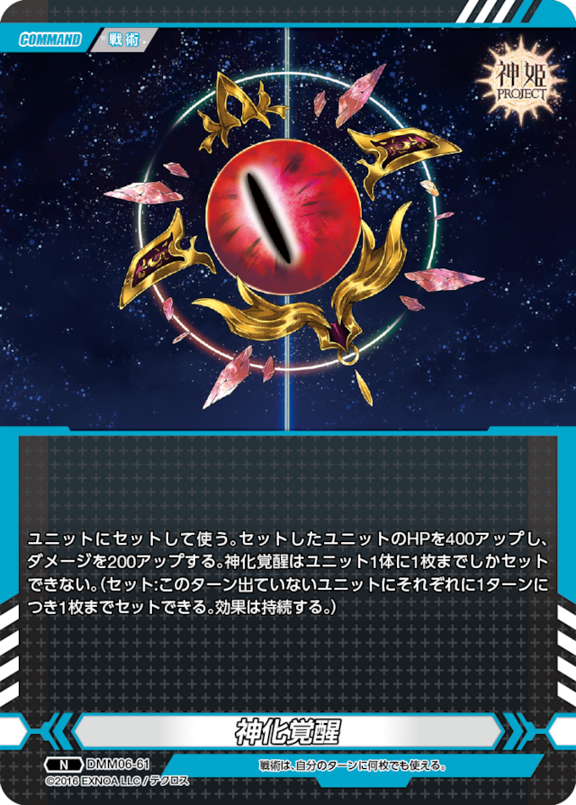 DMM06-61 N 神化覚醒