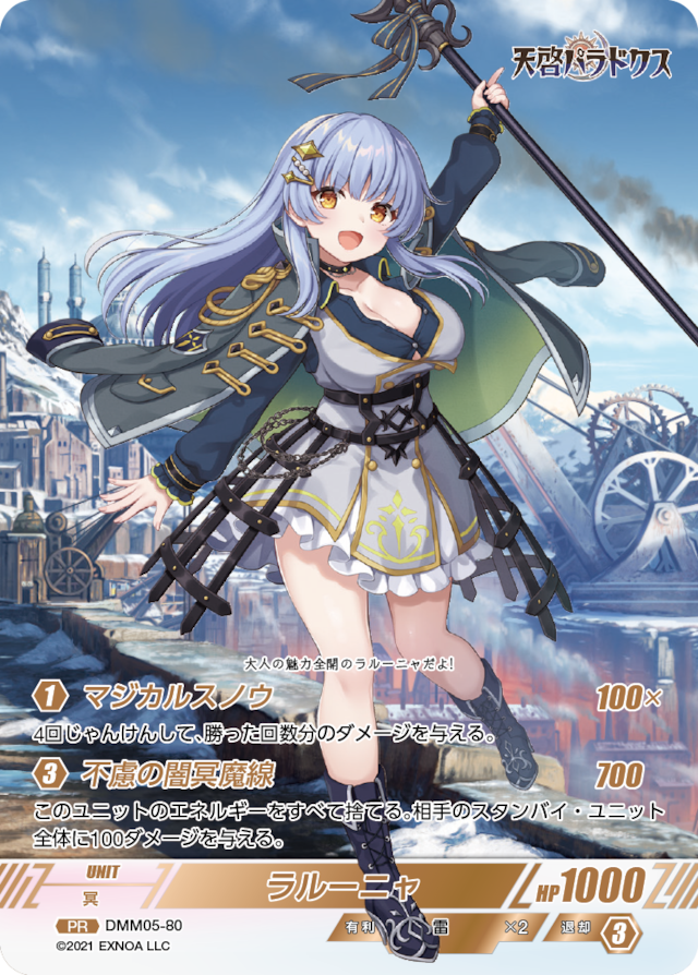DMM05-80 PR ラルーニャ