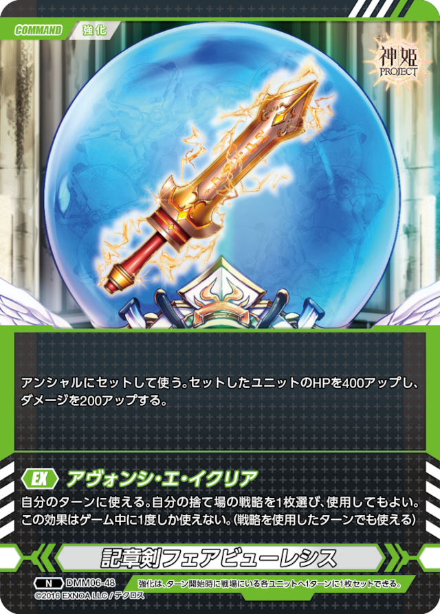 DMM06-48 N 記章剣フェアビューレシス