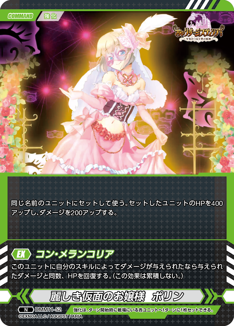 DMM11-52 N 麗しき仮面のお嬢様ポリン