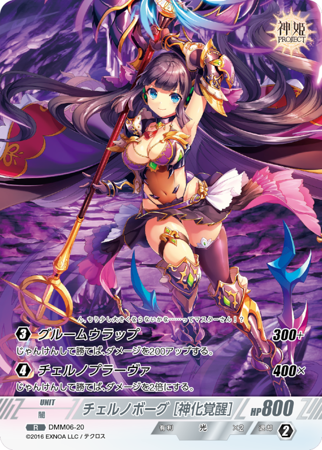 DMM06-20 R チェルノボーグ[神化覚醒]