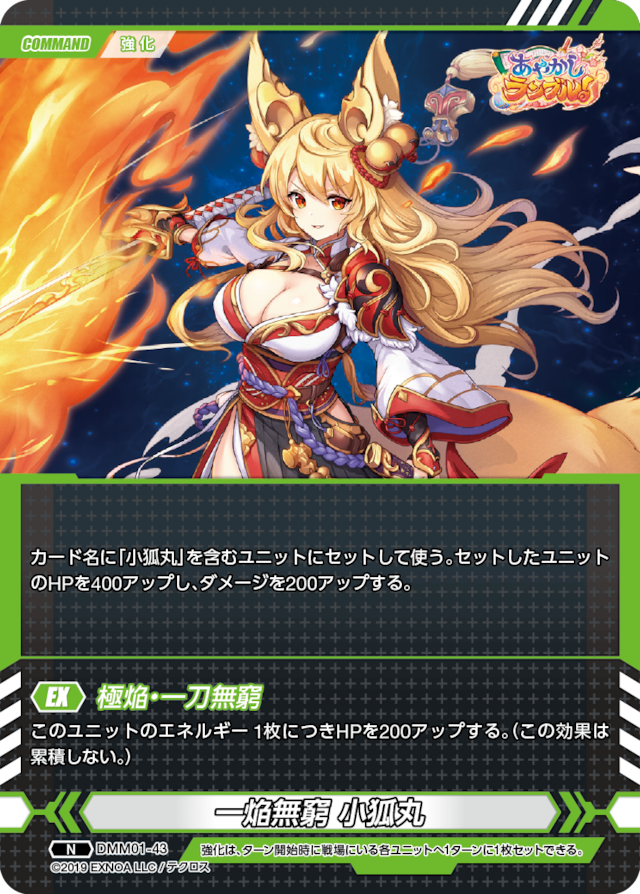 DMM01-43 N 一焔無窮 小狐丸