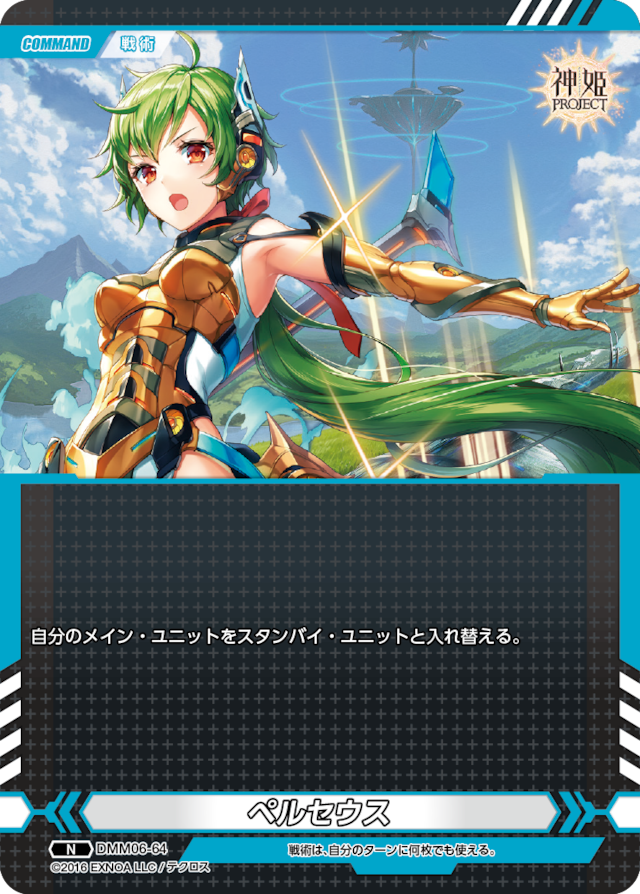 DMM06-64 N ペルセウス