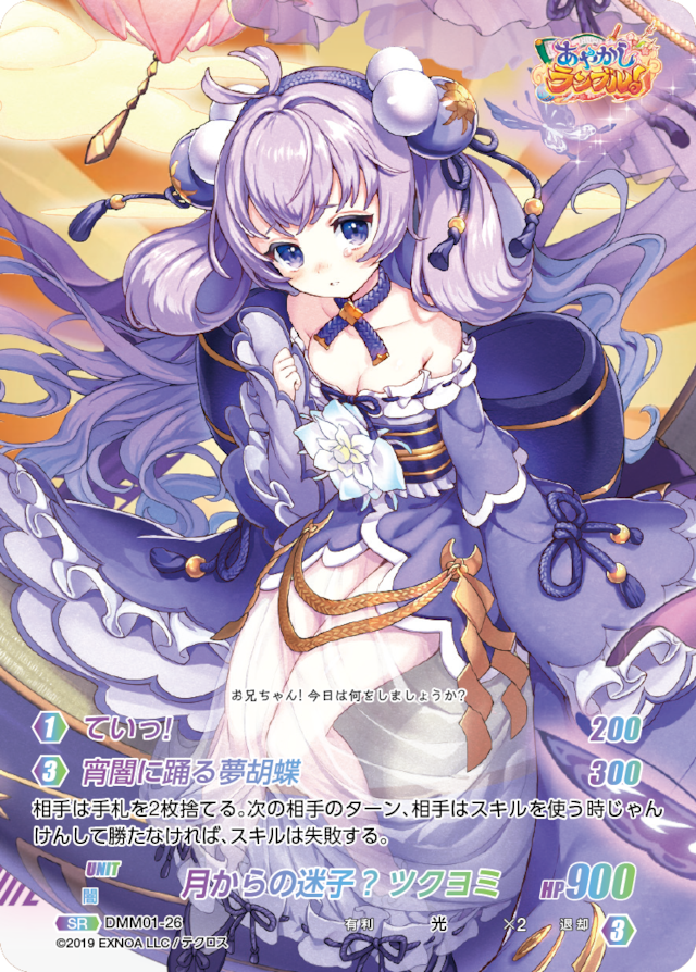 DMM01-26 SR 月からの迷子? ツクヨミ