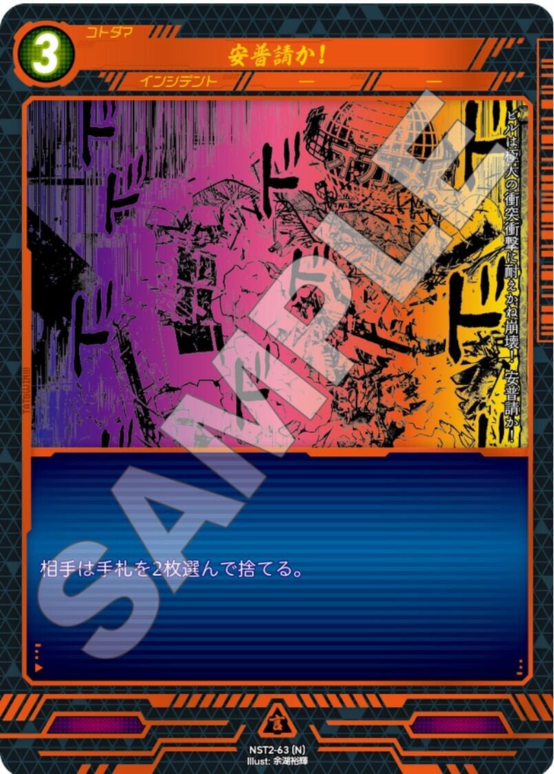 NST2-63 [N]安普請か！