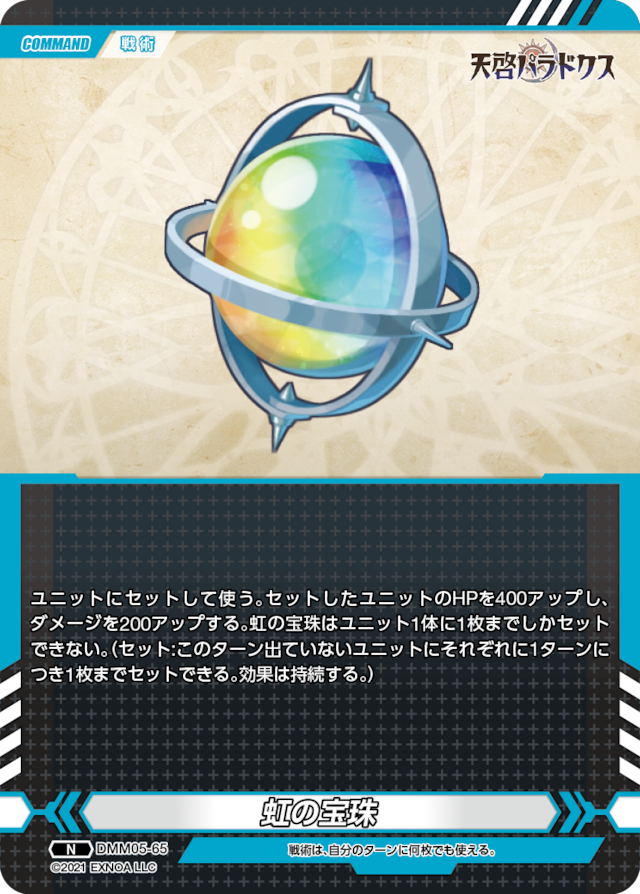 DMM05-65 N 虹の宝珠