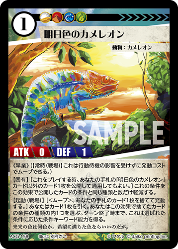 ACG-158 フォイル 明日色のカメレオン