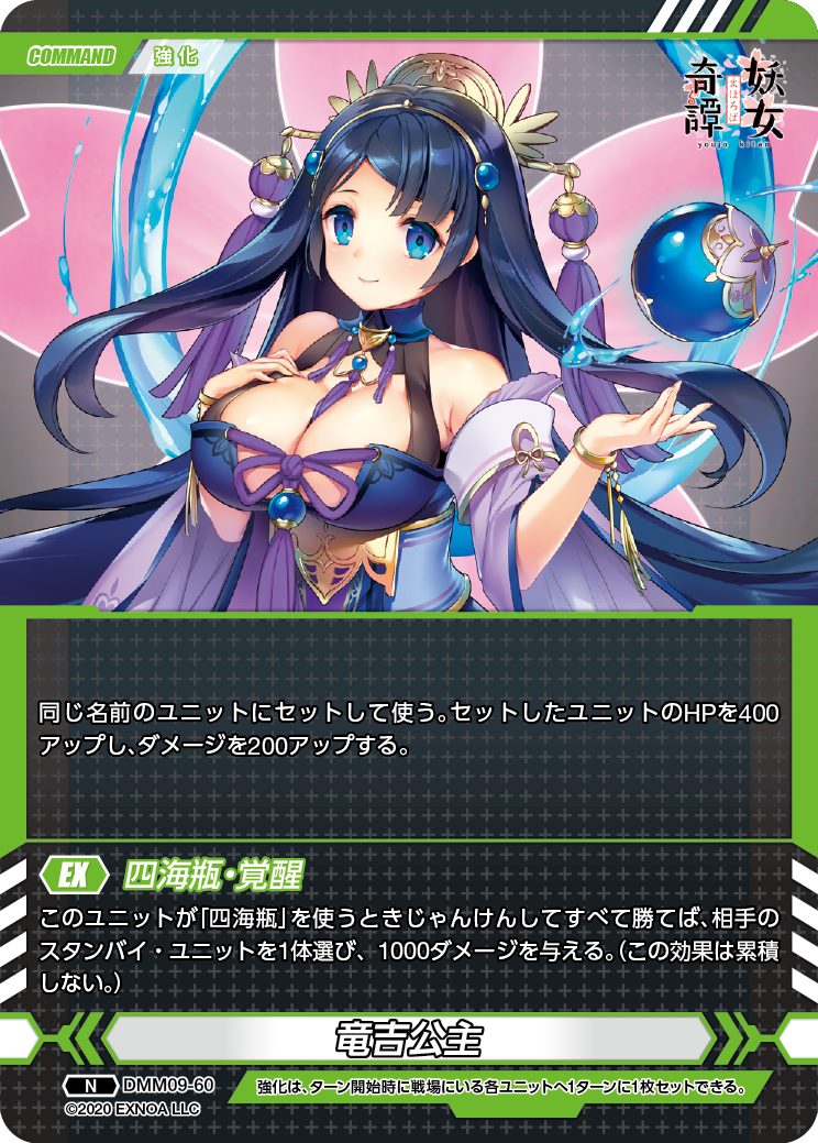 DMM09-60 N 竜吉公主