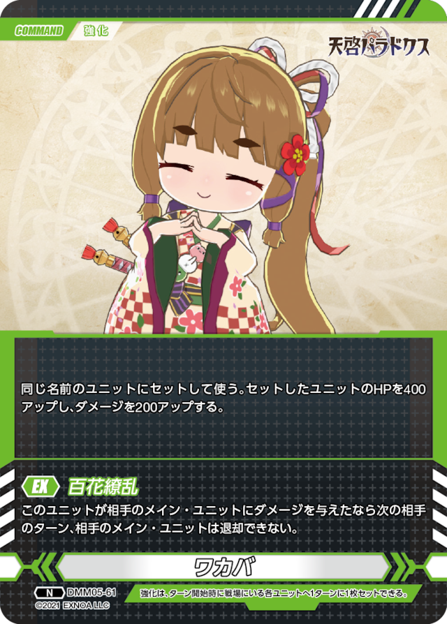 DMM05-61 N ワカバ