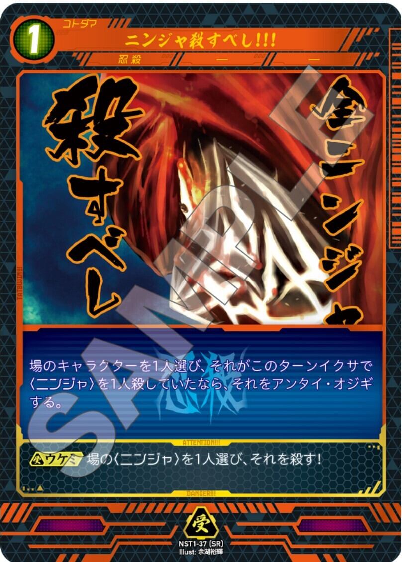 NST1-37[SR]　ニンジャ殺すべし!!!