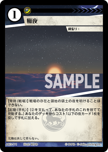 ACG-111 極夜