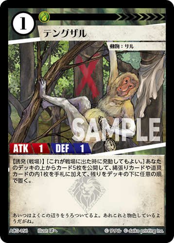 ACG-156 フォイル テングザル