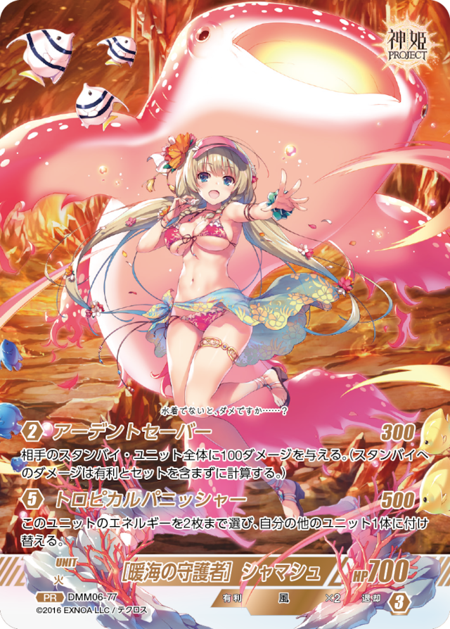 DMM06-77 PR [暖海の守護者]シャマシュ