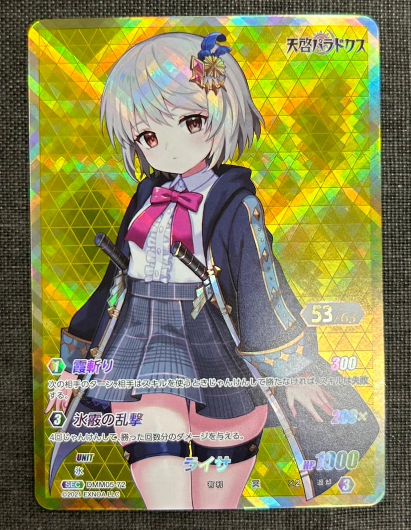 DMM05-72 SEC　ライサ（シリアルナンバー53）