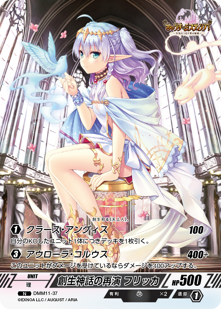 DMM11-37 N 創生神話の再演フリッカ