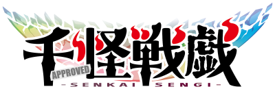 千怪戦戯