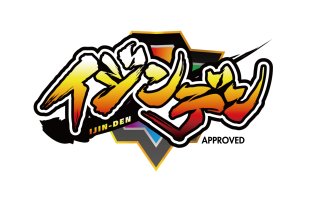 イジンデン