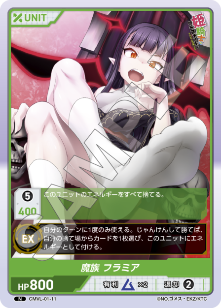 CMVL-01-11 N 魔族 フラミア