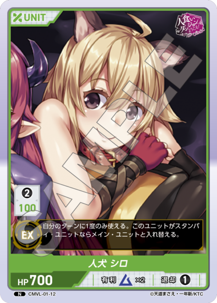 CMVL-01-12 N  人犬 シロ
