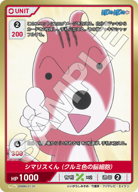 BNBN-01-01 UR シマリスくん(クルミ色の脳細胞)