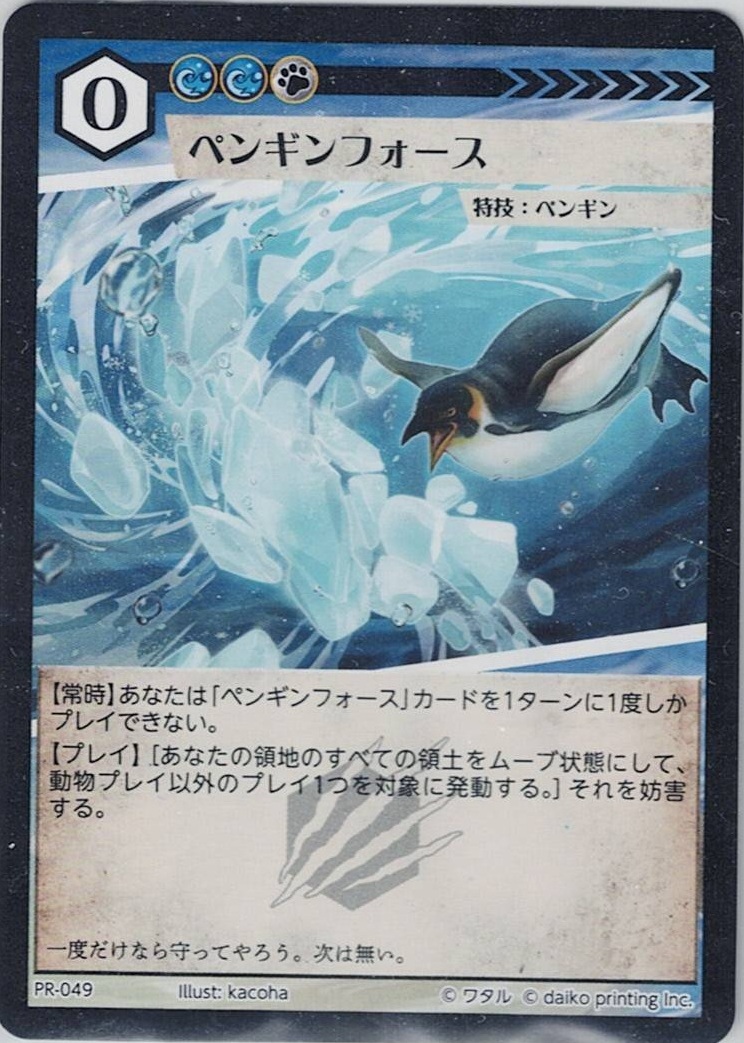 PR-049 フォイル ペンギンフォース